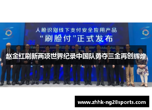 赵金红刷新两项世界纪录中国队勇夺三金再创辉煌