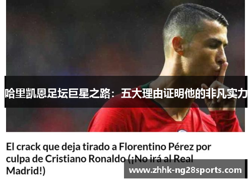 哈里凯恩足坛巨星之路:五大理由证明他的非凡实力 哈里凯恩足坛巨星之路:五大理由证明他的非凡实力