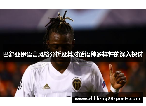 巴舒亚伊语言风格分析及其对话语种多样性的深入探讨