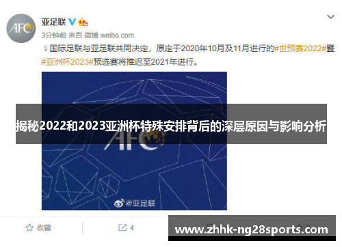 揭秘2022和2023亚洲杯特殊安排背后的深层原因与影响分析