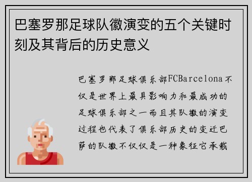 巴塞罗那足球队徽演变的五个关键时刻及其背后的历史意义