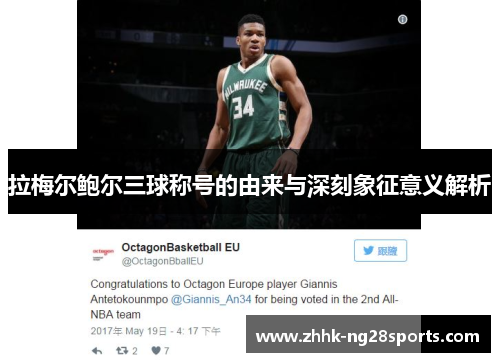 拉梅尔鲍尔三球称号的由来与深刻象征意义解析 拉梅尔鲍尔三球称号的由来与深刻象征意义解析