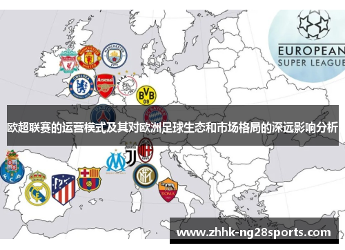 欧超联赛的运营模式及其对欧洲足球生态和市场格局的深远影响分析