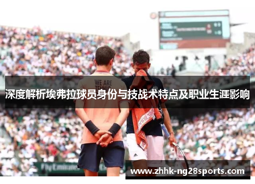 深度解析埃弗拉球员身份与技战术特点及职业生涯影响