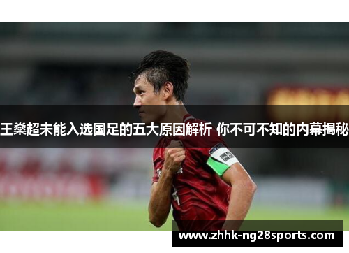 王燊超未能入选国足的五大原因解析 你不可不知的内幕揭秘