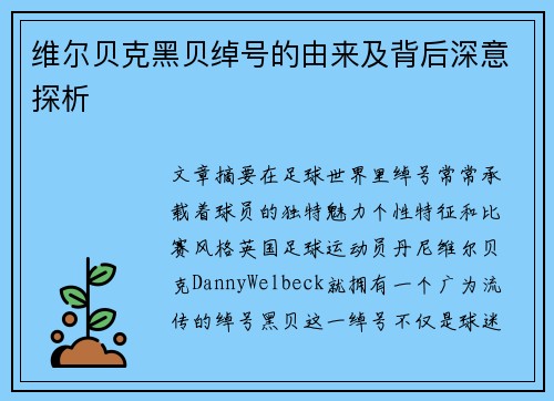 维尔贝克黑贝绰号的由来及背后深意探析 维尔贝克黑贝绰号的由来及背后深意探析