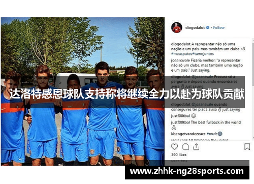 达洛特感恩球队支持称将继续全力以赴为球队贡献