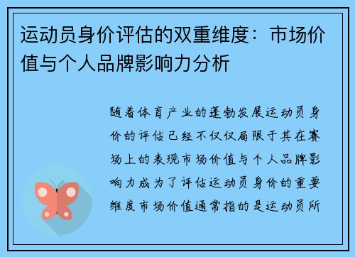 运动员身价评估的双重维度：市场价值与个人品牌影响力分析