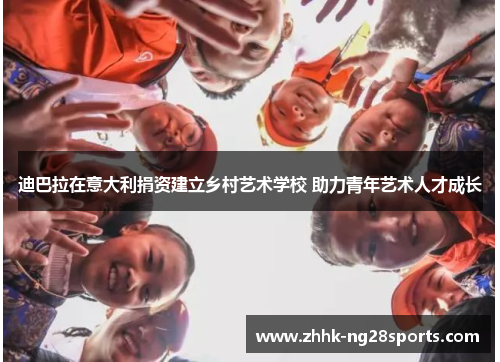 迪巴拉在意大利捐资建立乡村艺术学校 助力青年艺术人才成长