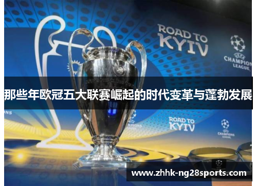 那些年欧冠五大联赛崛起的时代变革与蓬勃发展