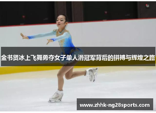 金书贤冰上飞舞勇夺女子单人滑冠军背后的拼搏与辉煌之路
