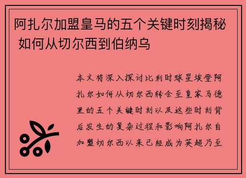 阿扎尔加盟皇马的五个关键时刻揭秘 如何从切尔西到伯纳乌 阿扎尔加盟皇马的五个关键时刻揭秘 如何从切尔西到伯纳乌