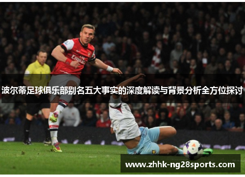 波尔蒂足球俱乐部别名五大事实的深度解读与背景分析全方位探讨 波尔蒂足球俱乐部别名五大事实的深度解读与背景分析全方位探讨