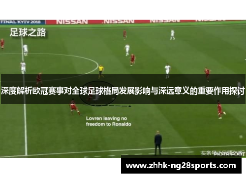 深度解析欧冠赛事对全球足球格局发展影响与深远意义的重要作用探讨 深度解析欧冠赛事对全球足球格局发展影响与深远意义的重要作用探讨