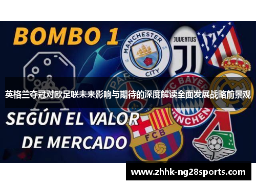 英格兰夺冠对欧足联未来影响与期待的深度解读全面发展战略前景观 英格兰夺冠对欧足联未来影响与期待的深度解读全面发展战略前景观