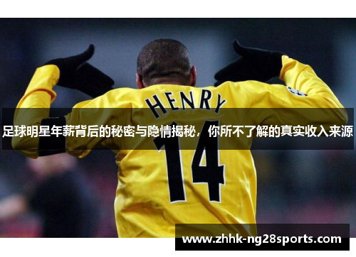 足球明星年薪背后的秘密与隐情揭秘，你所不了解的真实收入来源