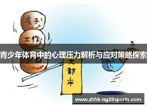 青少年体育中的心理压力解析与应对策略探索