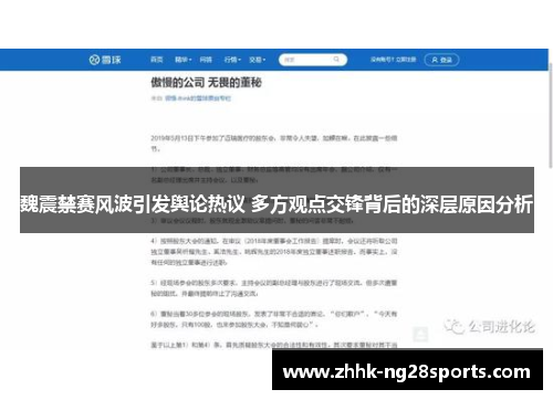 魏震禁赛风波引发舆论热议 多方观点交锋背后的深层原因分析