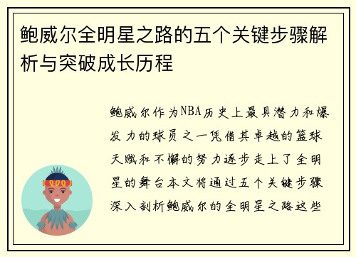 鲍威尔全明星之路的五个关键步骤解析与突破成长历程