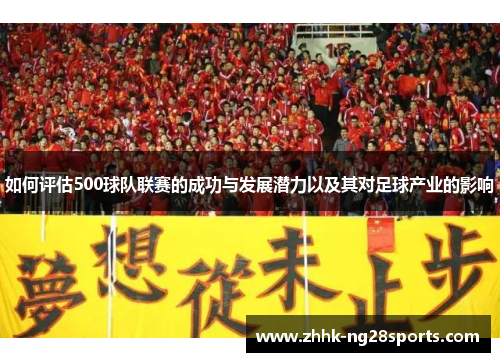 如何评估500球队联赛的成功与发展潜力以及其对足球产业的影响