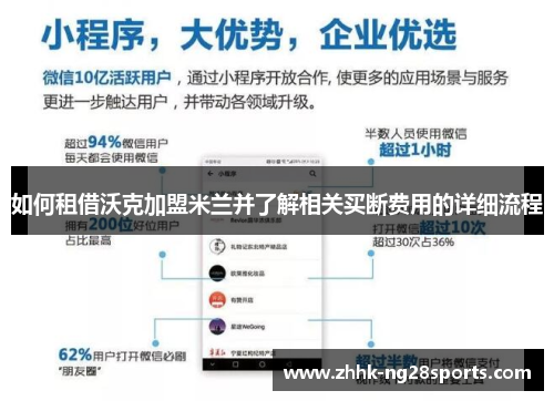 如何租借沃克加盟米兰并了解相关买断费用的详细流程