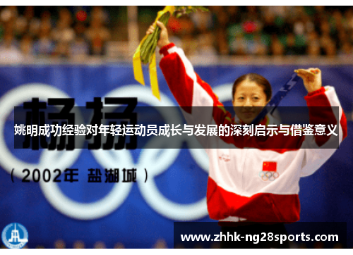 姚明成功经验对年轻运动员成长与发展的深刻启示与借鉴意义