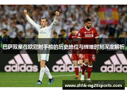 巴萨双星在欧冠射手榜的历史地位与辉煌时刻深度解析