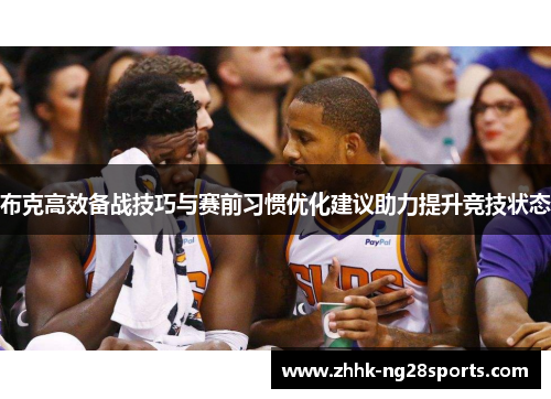 布克高效备战技巧与赛前习惯优化建议助力提升竞技状态