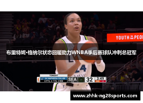 布里特妮·格纳尔状态回暖助力WNBA季后赛球队冲刺总冠军