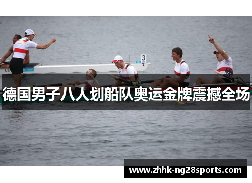 德国男子八人划船队奥运金牌震撼全场