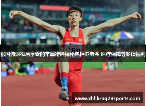 张国伟退役后享受的丰厚待遇揭秘包括养老金 医疗保障等多项福利